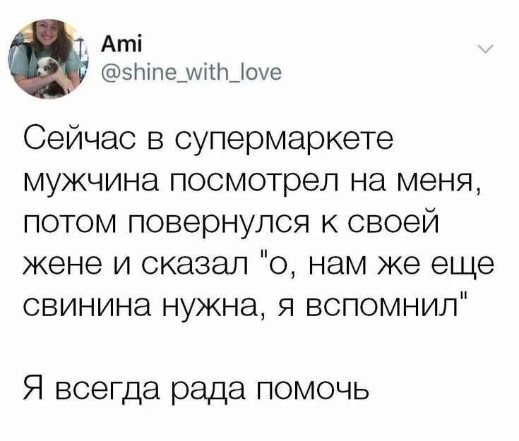 Я вспомнил вас и все было