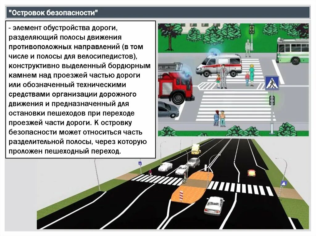 Предложения по организации движения. Элементы обустройства дороги. Островок безопасности элемент обустройства дороги. Островок безопасности элемент обустройства дороги разделяющий. Общие положения ПДД.