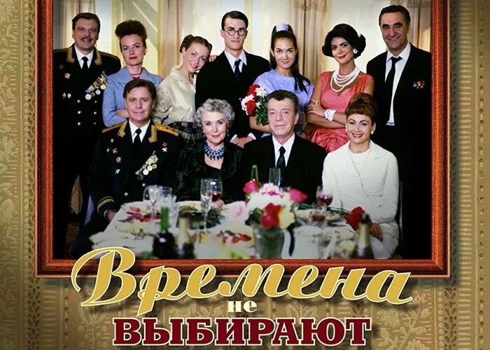 Времена не выбирают 2. Времена не выбирают 2