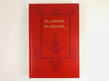 За горами за лесами сказки