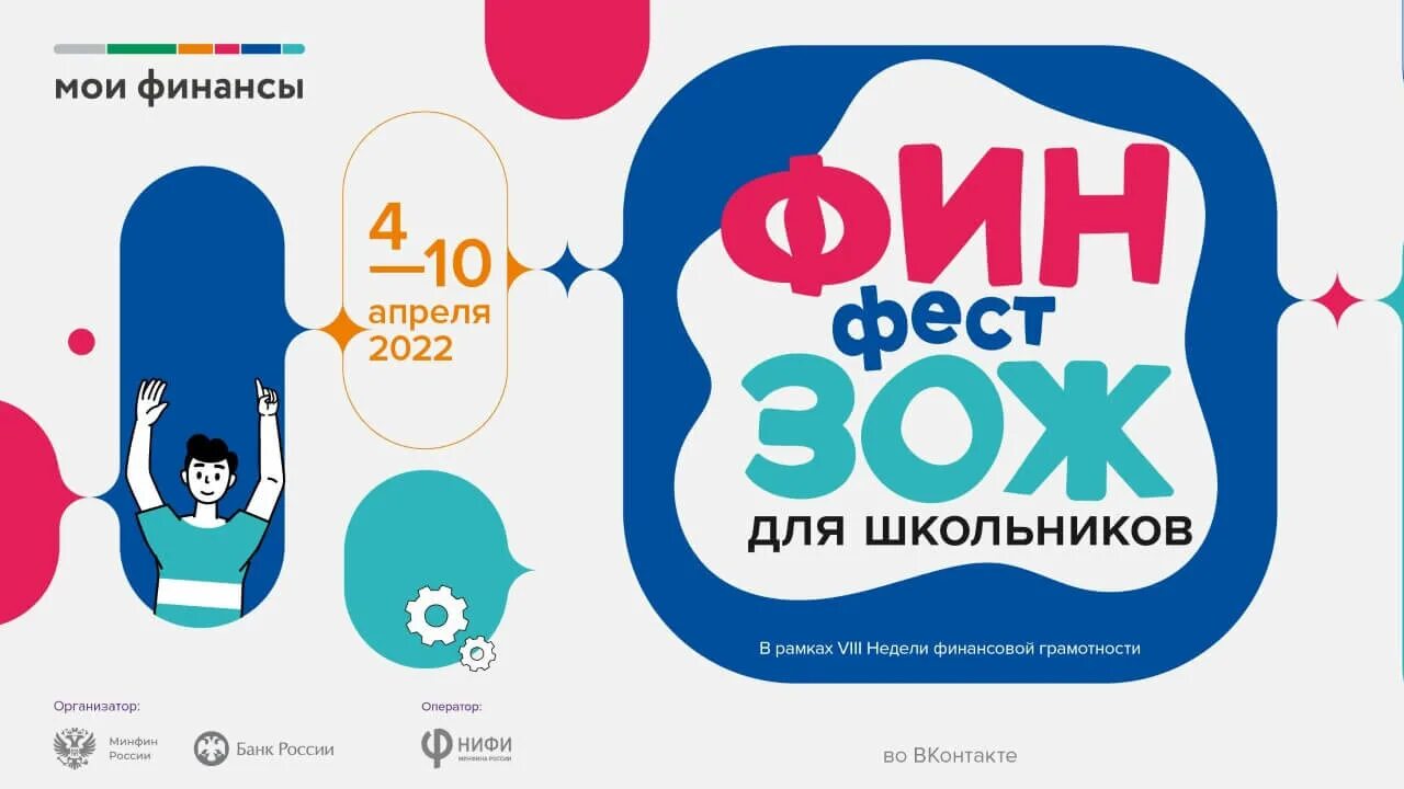 Финзож фест 2022. Неделя финансовой грамотности 2022. Финзож фест для школьников фестиваль финансовой грамотности. Финансовая грамотность для школьников. Всероссийская неделя финансовой