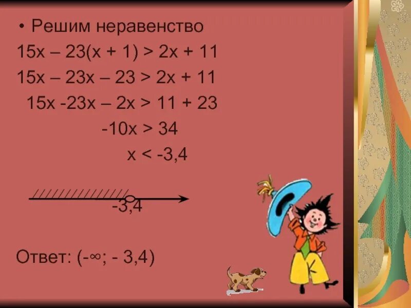 Y 11 4x 23. Решение неравенств. 4х-15=х+15. X ≥ 15 решение неравенства. Решите неравенство (-15 - 3х) (х-3) <0.