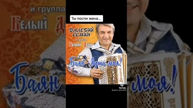 Семин поспи жена