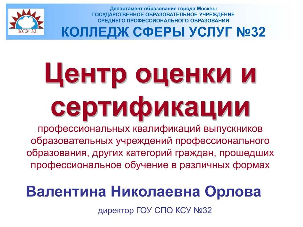 Программы департамента образования г. Колледж сферы услуг 32 москва. департамент образования города москвы. колледж сферы услуг 32 логотип. ксу 32.