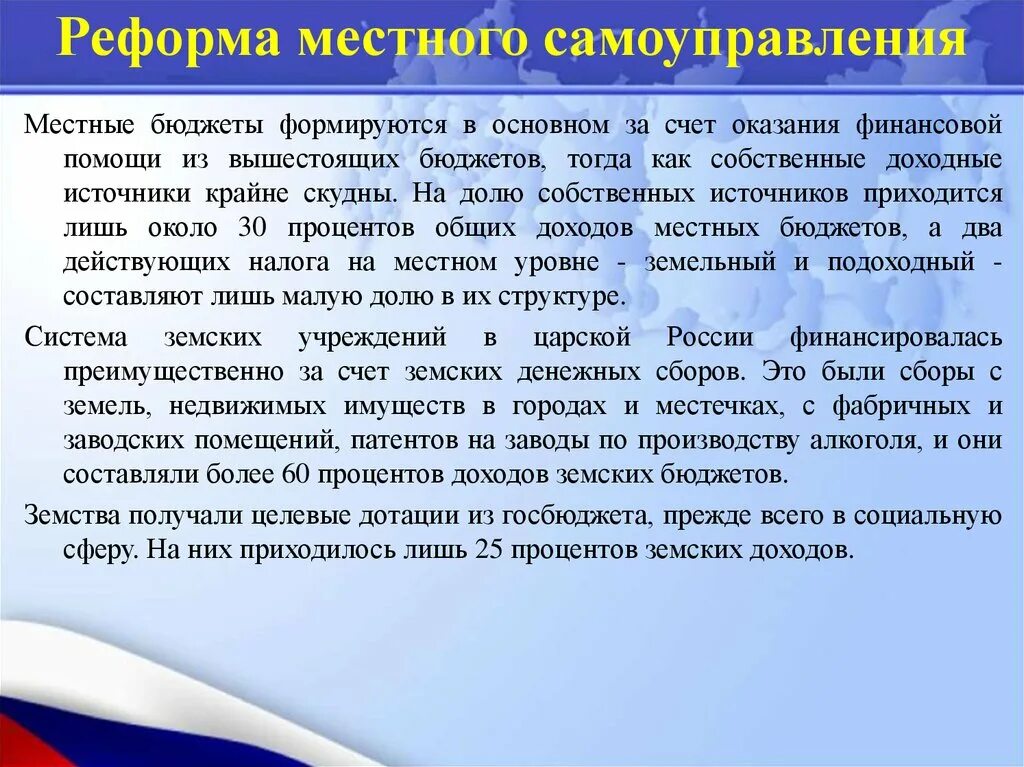 История развития местного самоуправления. Реформа место самоуправления. История развития местного самоуправления. Реформирование местного самоуправления в современный период. Реформа земского и городского самоуправления.