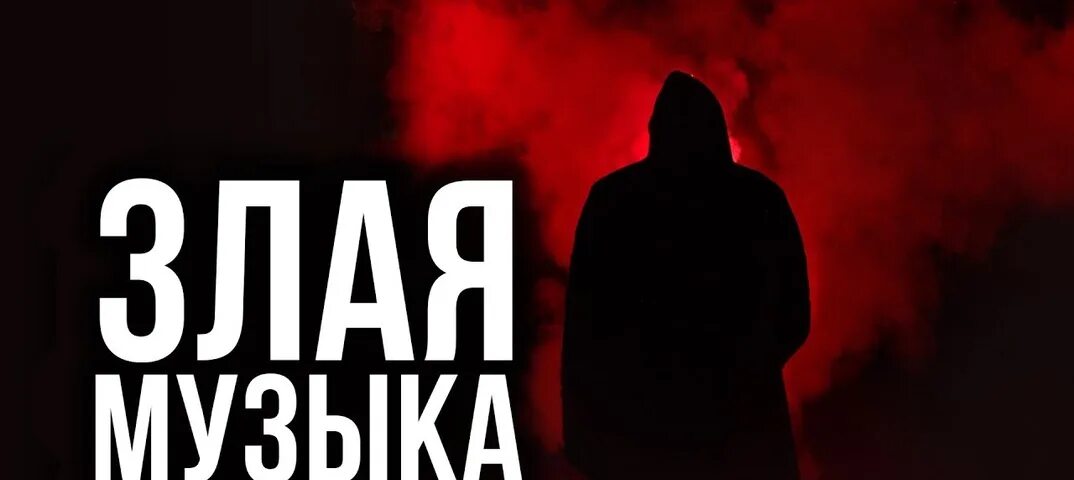Злой музон. Злые треки. Злые треки крутая музыка. Злые треки 2022 в машину. Злые песни.