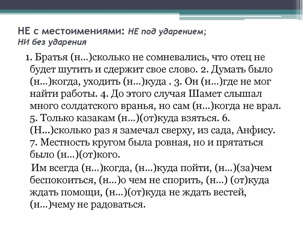 Не сколько не страдает. Правописание не 13 задание. Правописание не с местоимениями. Не ни когда под ударением. Под ударением е без ударения и в местоимениях.