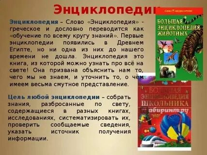 Энциклопедия это 2 класса определение для детей