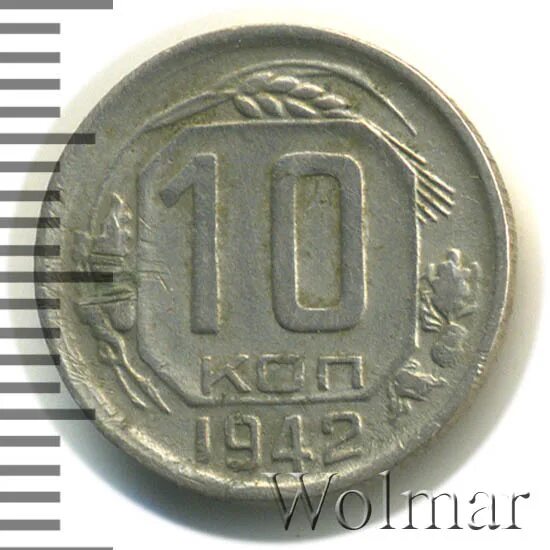 10 копеек 1942. 10 копеек 1942