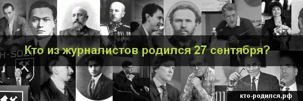 Известные люди рождённые 27 сентября. Знаменитости которые родились 27 сентября. Кто родился 27 сентября из знаменитостей. Человек родился 27 сентября. Рождение 27 июня