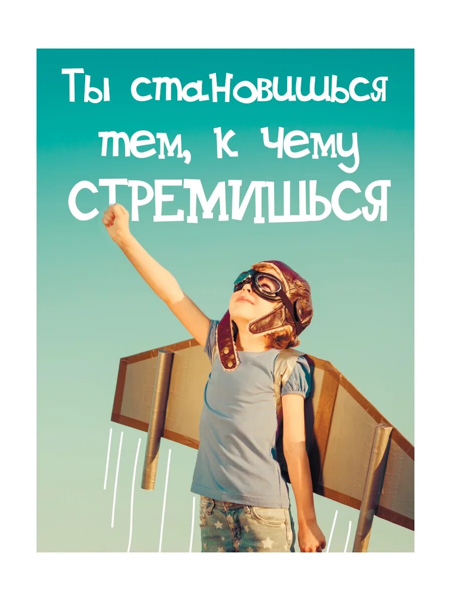 То к чему стремишься 5 букв. К яему содно стремится. То к чему стремишься 5 букв. Цели и мечты в жизни человека. Ты станешь.