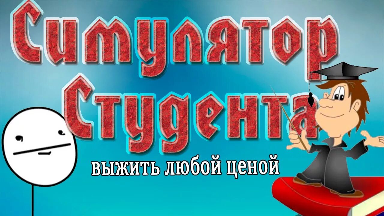 Игра симулятор студента. Игры для студентов. Симулятор студента. Симулятор студента. Фанни студентс игра на пк.