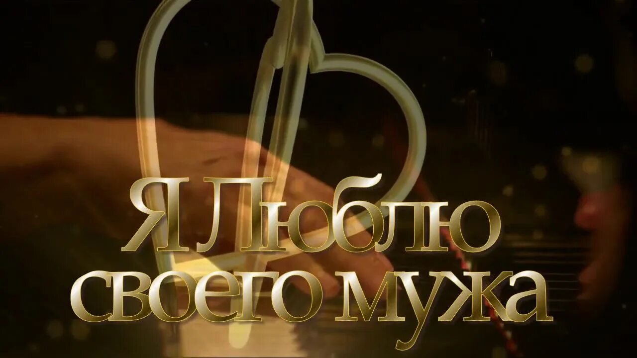 песня я люблю своего мужа калистратова. виктория калистратова. песня я люблю своего мужа калистратова. песня я люблю своего мужа калистратова. я люблю мужа.