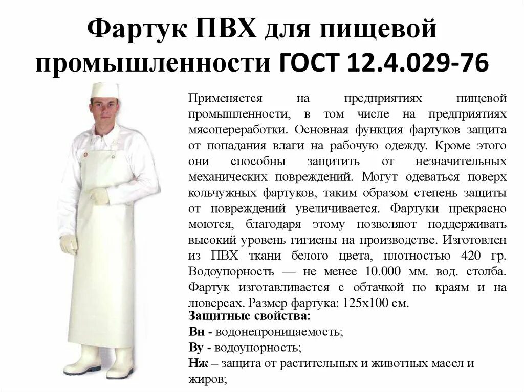 Фартук прорезиненный ГОСТ 12.4.029-76. Фартук прорезиненный с нагрудником ГОСТ 12.4.029-76. ГОСТ фартук прорезиненный с нагрудником. Средства индивидуальной защиты повара. Фартуки относятся к