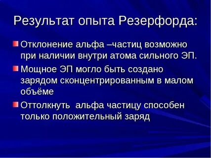 Основные результаты опыта резерфорда