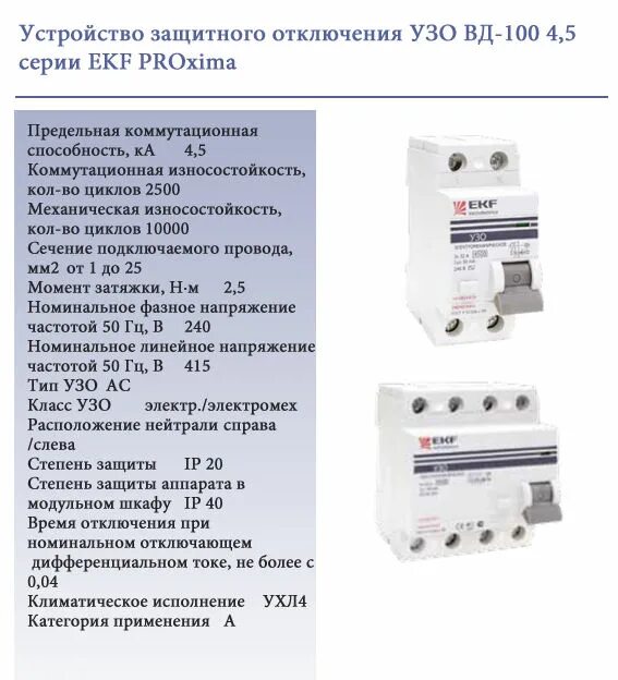 Устройство защитного отключения ekf
