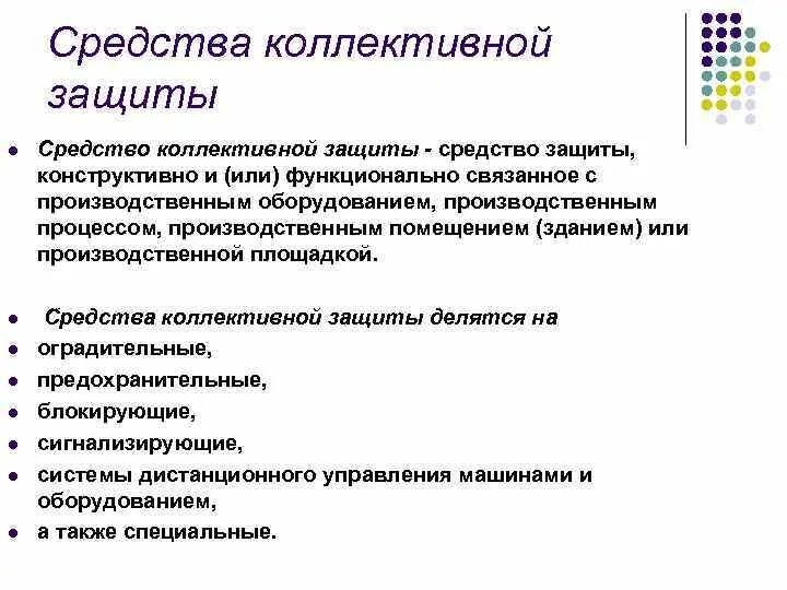 Группы средств коллективной защиты