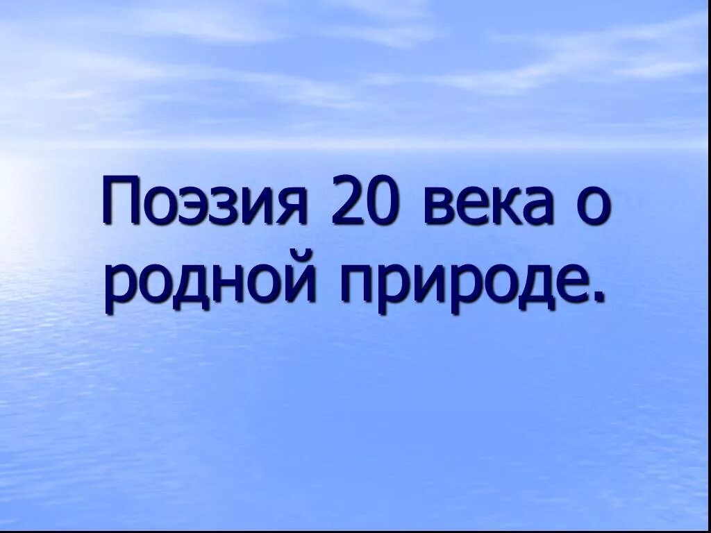 Писатели 20 века о природе. Поэты 20 века о природе. Писатели 20 века о родной природе. Родная природа в поэзии 20 века. Поэты 20 века не причини природе зла