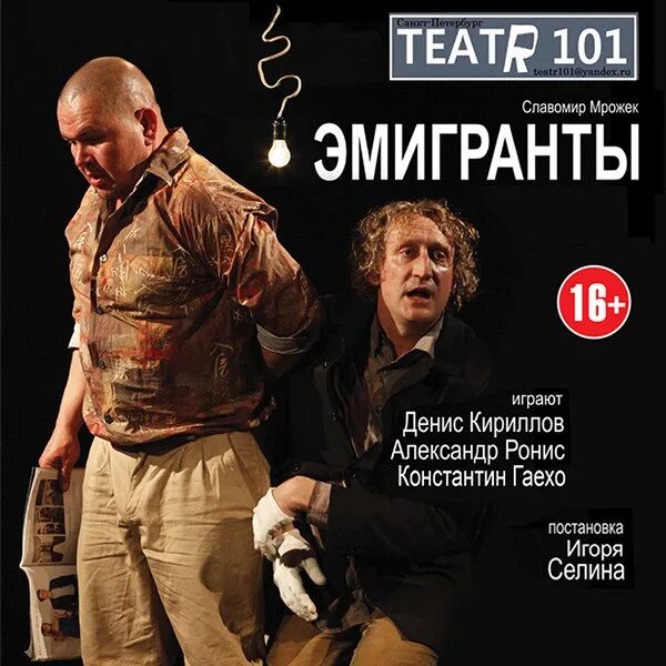 Спектакль эмигранты отзывы. Юрий муравицкий спектакли. Театр эмигранты. Спектакль эмигранты белый шар. Муравицкий эмигранты спектакль.