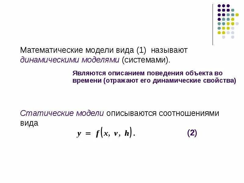 Математическое моделирование. Математическая модель. Математическая модель динамической системы. Математическая модель примеры.