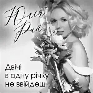 Двічі в одну річку не вийдеш