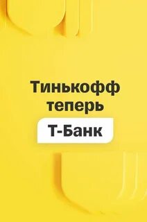 Тинькофф меняет название
