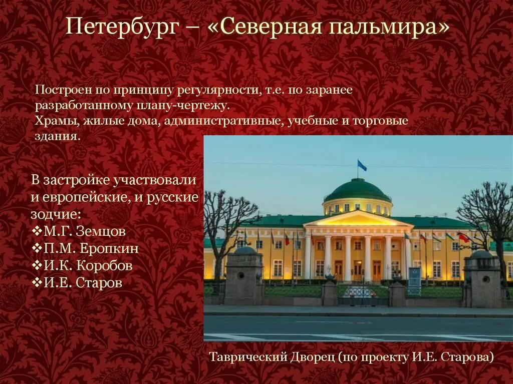 Северная Пальмира Петербург. Таврический дворец слайд. Почему Санкт-Петербург называют Северной Пальмирой. Торговый дом Северная Пальмира.