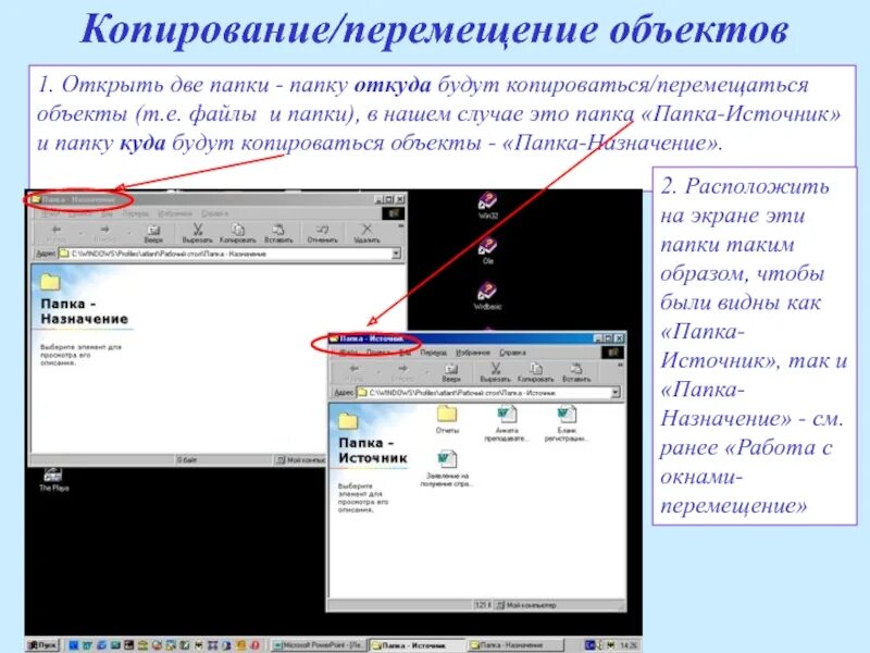 Перемещение объекта. Копирование, перемещение и удаление объектов. Схемы копирования и перемещения объектов. Перемещение и копирование объекта в компьютере. Перемещаясь из одного каталога в другой