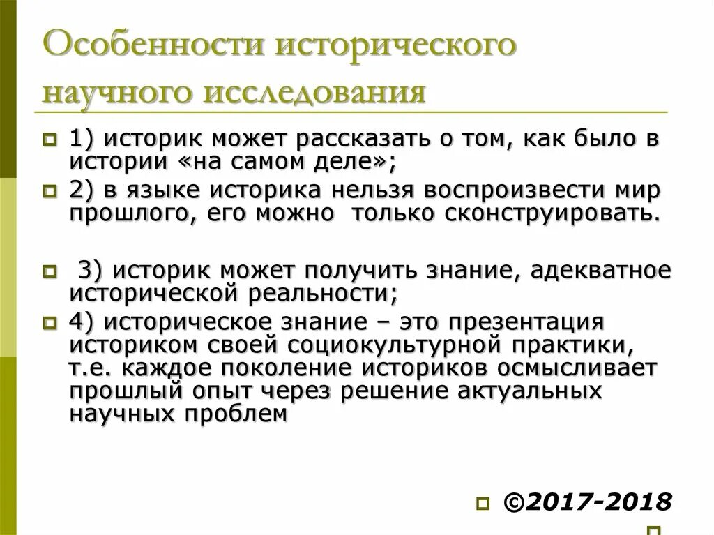 Особенности исторической информации. Особенности исторического исследования. Специфика исторического исследования. Особенности исторического знания. Историческое исследование простыми словами.