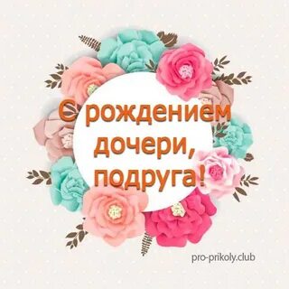 Поздравление с днем рождения подружку дочери