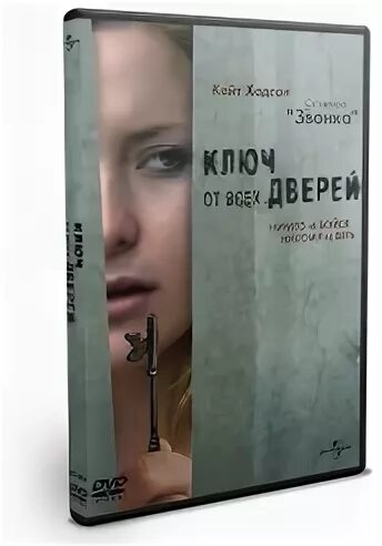 ключ от всех дверей автор книги. ключ от всех дверей книга. ключ от всех дверей 2005. ключ от всех дверей книга. The skeleton key 2005.
