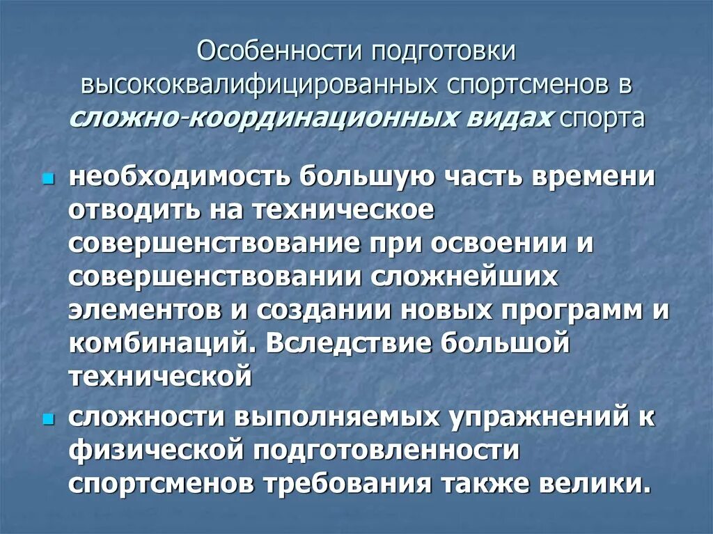 Характеристика подготовки спортсменов. Особенности подготовки высококвалифицированных спортсменов. Сложнокоорлиционый вид спорта. Особенности тренировочного процесса. Особенности спортивной подготовки.