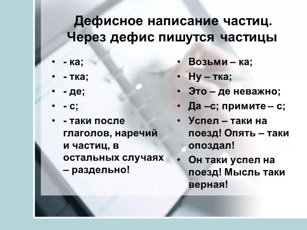 Какие частицы пишутся раздельно со знаменательными словами. Написание частиц через дефис. Частица -ка с глаголами пишется через Дефи. Частицы которые всегда пишутся через дефис. Частицы правописание частиц.