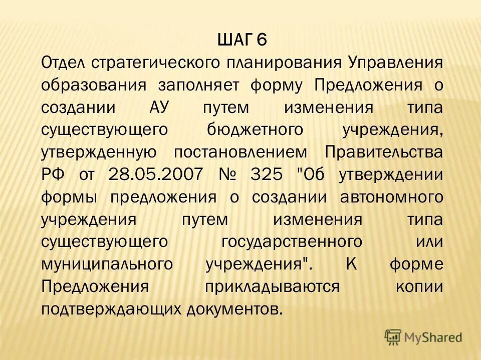 Создании автономного учреждения путем изменения типа. Создании автономного учреждения путем изменения типа