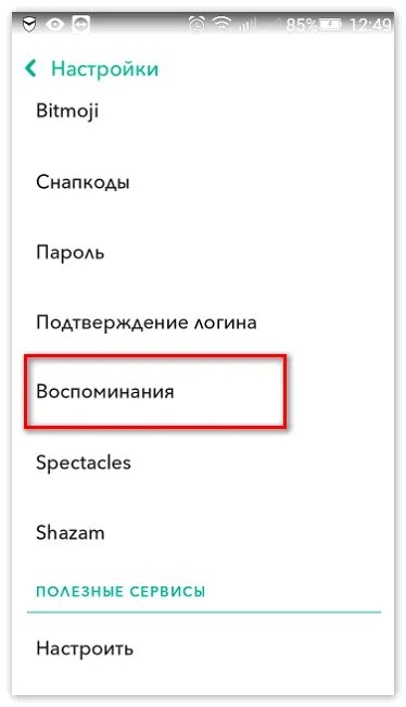 Где находится снапчат. Воспоминания в снапчате. где воспоминания в снапчате. где воспоминания в snapchat. где личное в снапчате.