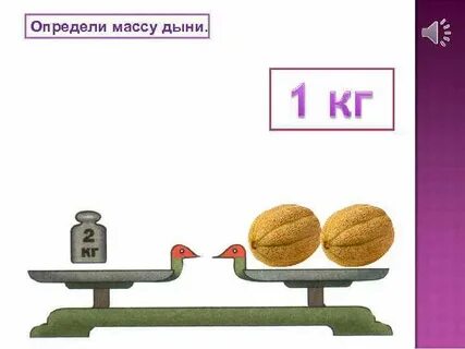 Масса определение 1 класс