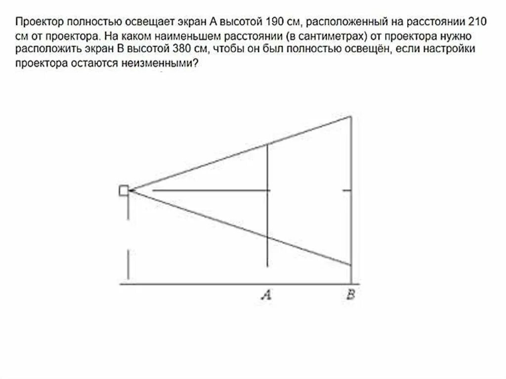 Проектор полностью освещает экран высотой 120. Проектор полностью освещает экран. Проектор полностью освещает экран а высотой. Проектор освещает экран а высотой 50 см. Маленькая лампочка освещает экран.