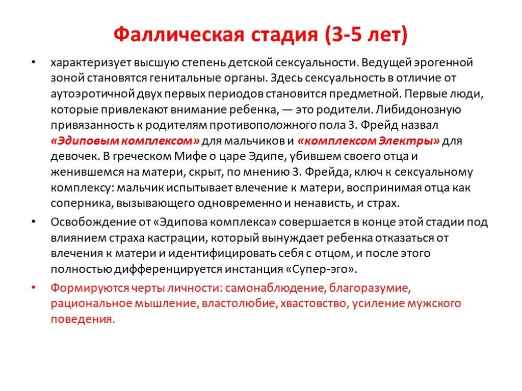 Эдипов комплекс стадия по фрейду. Фаллическая стадия. фаллическая стадия развития. фаллическая фаза развития ребенка. фрейд фаллическая стадия развития.