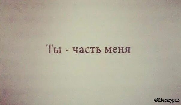 Ты часть меня. Ты часть меня я часть тебя. Надпись я всегда рядом. Мне тебя не хватает.