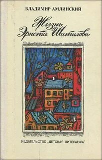 Жизнь эрнста шаталова
