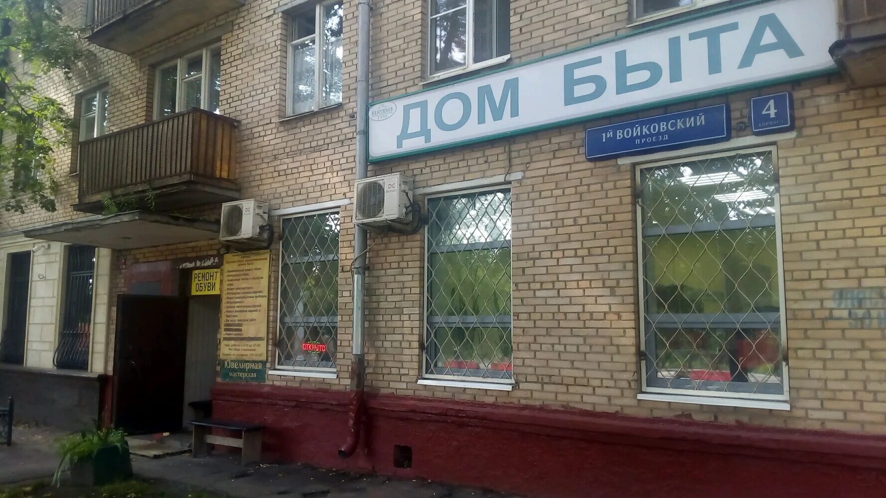 Войковский проезд 8. 1 войковский проезд 4к2. 2-й войковский пр., 211. 4 войковский проезд 6. 4 войковский проезд дом 10.