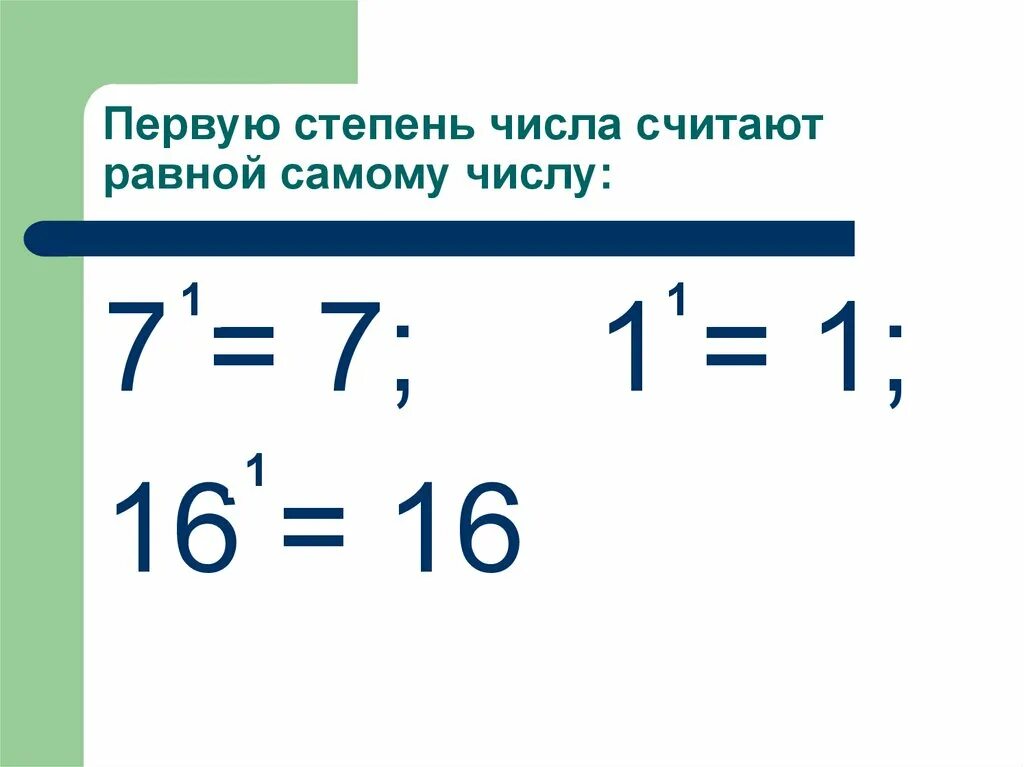 Чему равно число 1. Число в -1 степени. первая степень числа равна. степени чисел. отрицательное число в 1 степени.