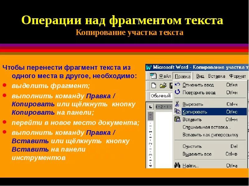 Что выполняет данная команда. Копирование фрагмента текста. Операции редактирования текста в Word. Операции над текстом. Операции в текстовом редакторе.