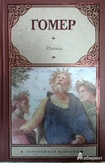 Гомер перевод гнедича