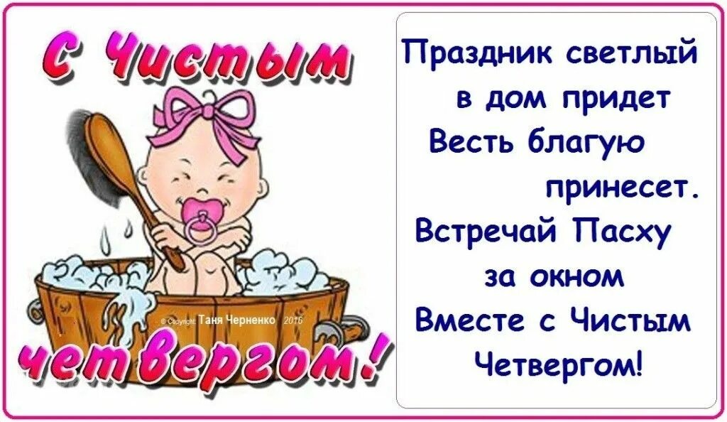 З чистим. Открытки с чистым четвергом. Чистый четверг поздравления. Чистый четверг открытки с поздравлениями. С чистым четвергом прикольные.