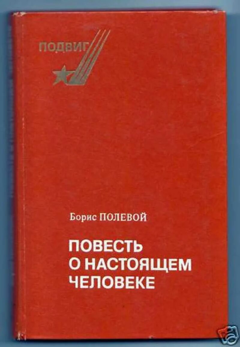 Б н полевой повесть. Полевой повесть о настоящем. Полевой повесть о настоящем человеке. Повесть о настоящем человеке книга.