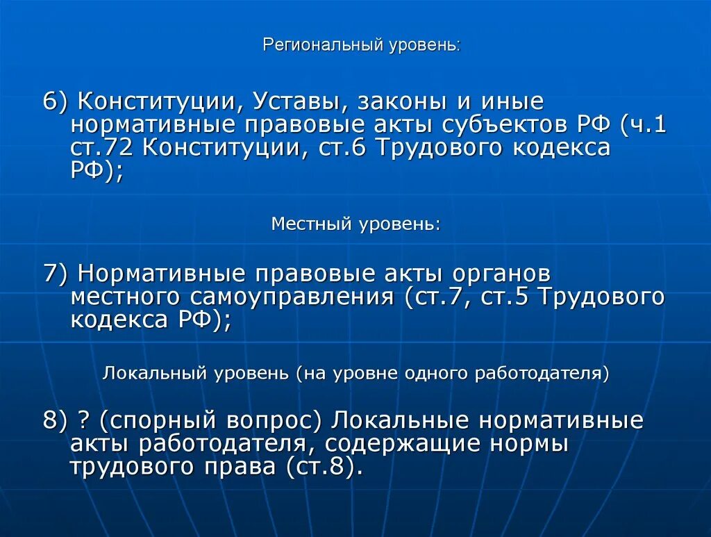 Региональный уровень примеры. Конституции и уставы, законы, иные нормативные акты субъектов РФ. Законодательство на региональном уровне. Законы регионального уровня.