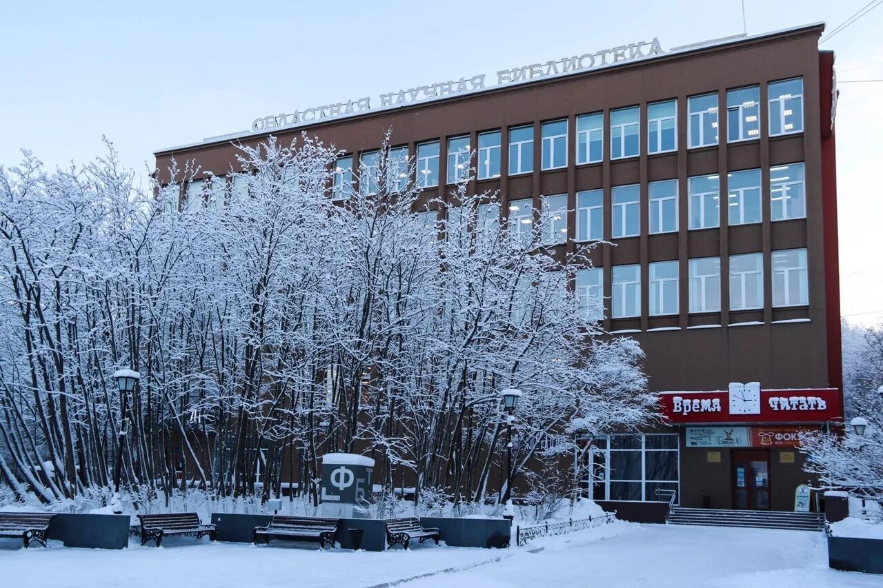 Софьи Перовской 21 Мурманск. Мурманская областная научная библиотека. Областная библиотека Мурманск. Улица Софьи Перовской 21 Мурманск.