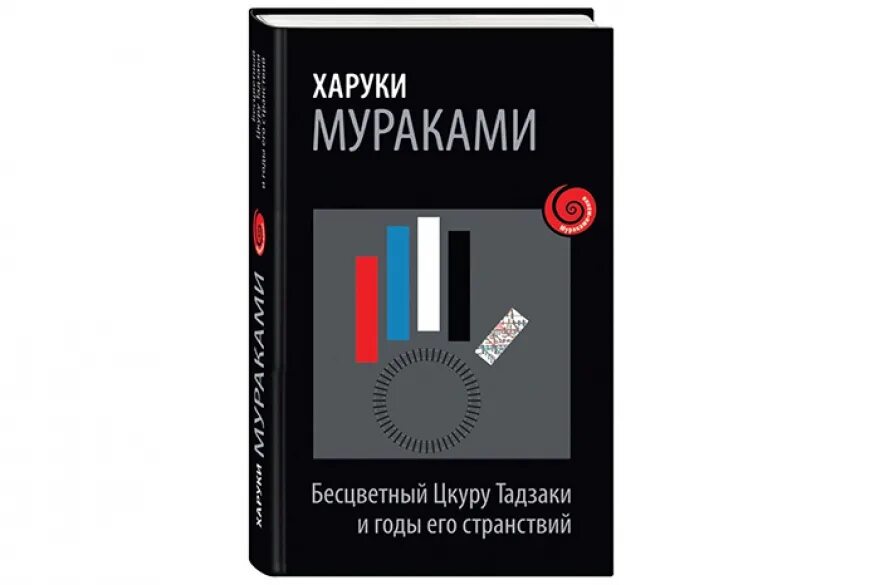 бесцветный цукуру. мураками бесцветный цукуру тадзаки и его годы странствий. харуки мураками «бесцветный цкуру тадзаки и годы его странствий». харуки мураками бесцветный цукуру. бесцветный цукуру тадзаки и годы его странствий.