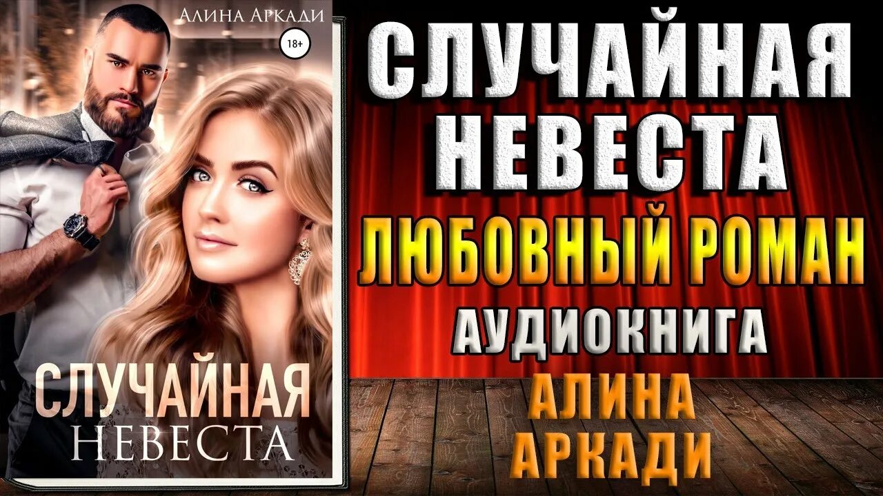 Случайная невеста читать книгу. Случайная невеста.